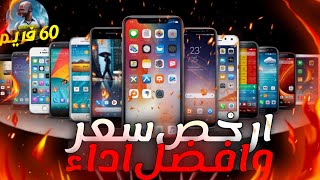 افضل موبايلات فئة متوسطة للالعاب 📲 ارخص موبايل يشغل الالعاب علي 60 فريم [upl. by Rona]