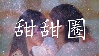 小薰 amp 阿本  甜甜圈「HQ高音質  動態歌詞」♬ [upl. by Satterfield]