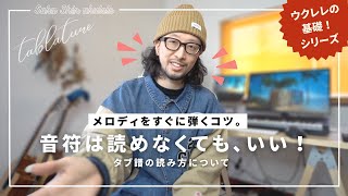 １５【簡単】数字が読めたら大丈夫！ウクレレでメロディを弾くために必須な、タブ譜の読み方を徹底解説していく [upl. by Okiron]