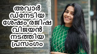 അവാർഡ് നേടിയ ശേഷം രജിഷ വിജയൻ നടത്തിയ പ്രസംഗം [upl. by Aiceila]