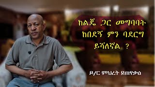 Ask Dr Mehret  ዶር ምህረት ይጠየቃል Q74 [upl. by Aineg]