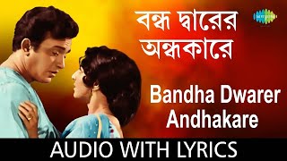 Bandha Dwarer Andhakare  কিশোর কুমার  বাংলা গান  Rajkumari  Lyrical Video  Bengali Movie Song [upl. by Willyt]