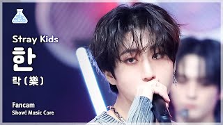 예능연구소 Stray Kids HAN – LALALALA스트레이 키즈 한  락 樂 FanCam  Show MusicCore  MBC231111방송 [upl. by Brower]