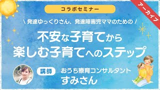 【子育てセミナー】発達ゆっくりさん、発達障害児ママのための不安な子育てから 楽しむ子育てへのステップ【コラボ】 [upl. by Rosati]