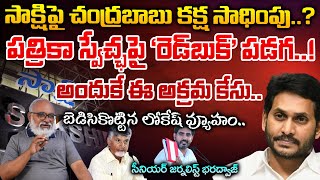 సాక్షిపై చంద్రబాబు కక్ష సాధింపు  TDP and Alliance Govt Case on Sakshi  First Telugu [upl. by Slerahc]