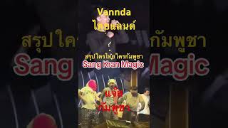 แจ๊ส vs Vannda แจ๊ส คอฟเวอร์ Vannda ep1 [upl. by Arramas]