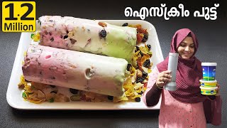 Trending പുട്ട് ഐസ്ക്രീം നമ്മുക്ക് ട്രൈ ചെയ്താലോ Puttu Ice cream  Ice Cream Puttu  Trending Recipe [upl. by Aehsrop]