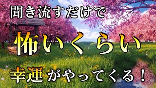 【超奇跡！幸運を引き寄せる音楽  聴き流すだけで 怖いくらい幸運がやってくる！“開運祝詞のサブリミナル音楽”｜ 金運 恋愛運 仕事運 開運音楽 [upl. by Ahsiken]