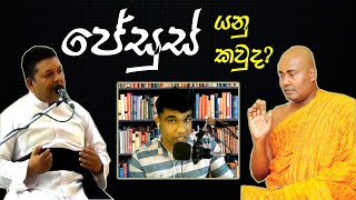 ජේසුස් නම් කව‌රෙක්ද  The Apologist ප්‍රතිඋත්තරවේදියා  sashramaya [upl. by Nelrsa73]