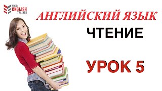 Английский с нуля Правила чтения Урок 5 [upl. by Esirahs]