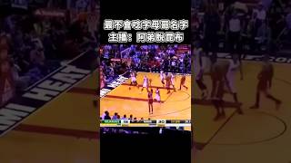 ［NBA］最不會唸「字母哥名字」的主播🤣 [upl. by Itsrik]