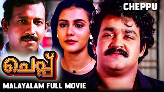 Mohanlal Super Action Thriller Malayalam Full Movie Cheppu  Malayalam 4k Remastered Movie [upl. by Ez]