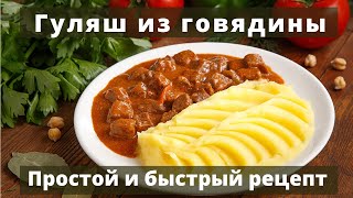 Гуляш  из говядины  Очень вкусный  Простой и быстрый рецепт [upl. by Lema]