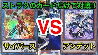 【遊戯王】ストラクチャーだけで対戦‼︎サイバースvsアンデット【対戦動画】 [upl. by Sirrah]