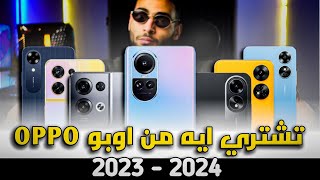 افضل موبايلات اوبو في 2024  حرب الشركات oppo [upl. by Alleira]