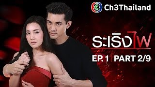 ระเริงไฟ RaRerngFai EP1 ตอนที่ 29  041260  Ch3Thailand [upl. by Beuthel]