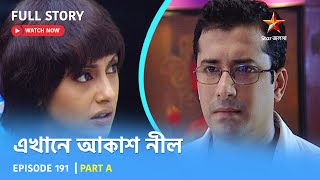 Full Story  Ekhane Akash Neel  Episode 191  Part A [upl. by Aelak266]