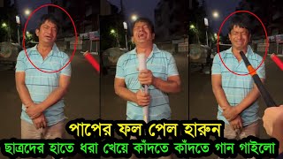 ধরা খাওয়ার পর হারুন আঙ্কেল এর Light Version গান শুনুন DB Harun  Light Version [upl. by Innavoeg]