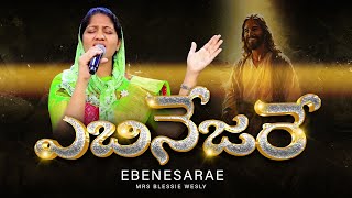 Ebenesarae  ఎబినేజరే  Telugu Christian song Cover  Mrs Blessie Wesly TeluguChristianSongs [upl. by Fachini665]