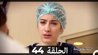 Asmeituha Fariha اسميتها فريحة الحلقة 44 [upl. by Romney]