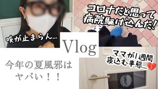 【vlog】要注意！今年の夏風邪はヤバい💦ワーママ1週間倒れました💦 [upl. by Barn]