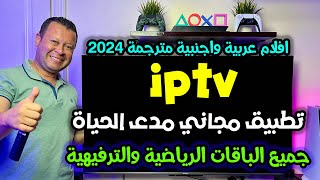 تطبيق iptv مجاني دون اشتراك لجميع عشاق الباقات الرياضية والترفيهية  free iptv [upl. by Notnilk501]