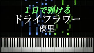 ドライフラワー  優里【ピアノ楽譜付き】 [upl. by Volny]