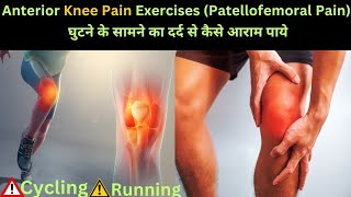 Pain Relief Exercises for Patellofemoral SufferersAnterior Knee painChondromalacia patellaKnee [upl. by Aduhey]