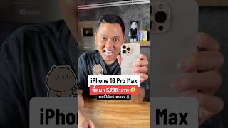 iPhone 16 Pro Max ซื้อมา 5200 บาท งานนี้เหน่งไม่รอดแน่houkandbank shorts reels iphone16promax [upl. by Orten]