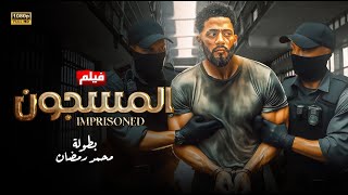 فيلم الاكشن  المســـ ــــجون  بطولة محمد رمضان 2024 FULL HD [upl. by Baum]