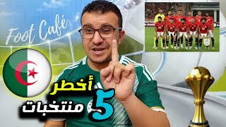 شاهد أكثر 5 منتخبات لا يريد المنتخب الجزائري مواجهتها في كأس إفريقيا 2024 [upl. by Docila481]