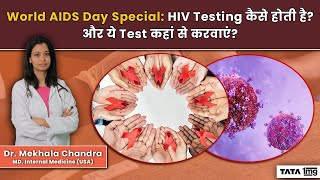 HIV Test क्या है और ये Test कब और कैसे करा जाता है पूरी जानकारी  World AIDS Day [upl. by Ulu]