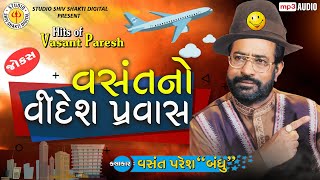 VASANT No VIDESH PRAVAS VASANT PARESH  GUJARATI COMEDY 2020 Gujarati Jokes [upl. by Ziza334]