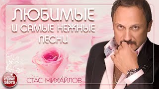 СТАС МИХАЙЛОВ ❤ ЛЮБИМЫЕ И САМЫЕ НЕЖНЫЕ ПЕСНИ ❤ [upl. by Nolyaj]