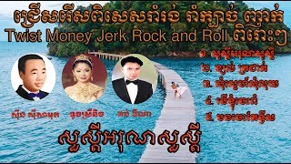 សួស្តីអរុណសួស្តី សម្លេងច្បាស់​និងស្រទន់  ឌីណាampស្រីនិច  Khmer Song Ramvong Renew sound​ very clear [upl. by Yoc361]