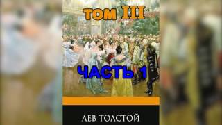 Война и мир Том 3 Часть 1 Л Н Толстой Аудиокнига [upl. by Carpenter]