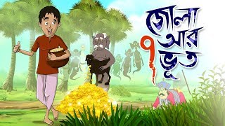 ZOLA O SAT BHOOT  THAKURMAR JHULI  FAIRY TALES  SSOFTOONS [upl. by Htieh]