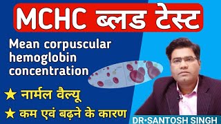 What is MCHC blood test in hindi  its Normal Range amp High and Low Value Explained [upl. by Eneri]