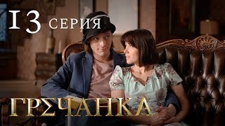 Гречанка Сериал Серия 13 [upl. by Lemraj]