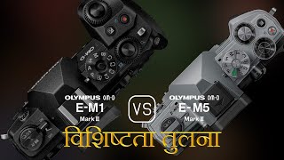 Olympus OMD EM1 Mark III और Olympus OMD EM5 Mark III की विशेषता तुलना [upl. by Kristyn]