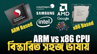 x86 vs ARM CPU কি কেন ব্যবহার করা হয় ARM vs x86 CPU Explained I TechTalk [upl. by Nils]