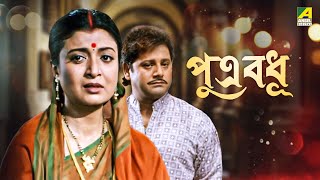 Putra Badhu  পুত্র বধূ  Full Movie  Tapas Paul  Debashree Roy  Soumitra Chatterjee [upl. by Asteria461]