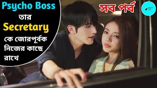 Full Episodes  Contract Marriage💖 Force Marriage  New Chinese Drama বাংলা Explain  korean movie [upl. by Alludba427]