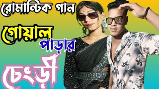 গোয়াল পাড়াৰ চেংড়ী Ajo Goalparar Chengri Akhan KomorHate Chul Haran Singer New song DJ Goalparia [upl. by Llenyar630]