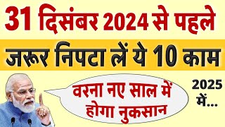 31 दिसंबर से पहले जरूर निपटा लें ये 10 काम वरना नए साल 2025 में होगी दिक्कत Aadhar SBI rule [upl. by Ellierim]