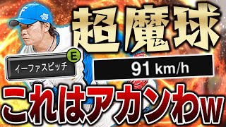 ガチでこの球ヤバすぎww伊藤選手の超スローボールを初めて使ったらテンション上がりすぎた！【プロスピA】 1114 [upl. by Anatolio944]