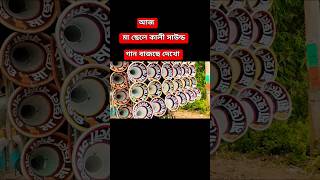 Ma Chele Kali Sound Gaan 👉মা chele কালী sound gaan । machelekalisound shorts [upl. by Born]