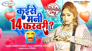 Amrita Dixit Valentine Songकइसे मनी 14 February Valentine Songs 2024  amritadixit valentinesday [upl. by Photima]