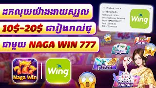 ការដកប្រាក់ងាយស្រួល 1020ដុល្លារក្នុងមួយថ្ងៃ ជាមួយ NagaWin777  how to earn money online NagaWin777 [upl. by Sema]