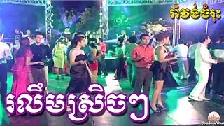 Ro Leum Srech Srech  Khmer Romvong Karaoke Nonstop by Bopha 026 [upl. by Aicilegna818]